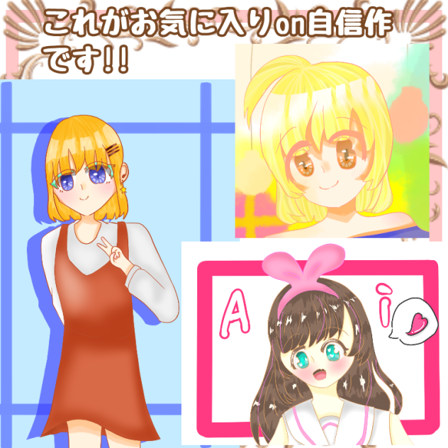 自信作！