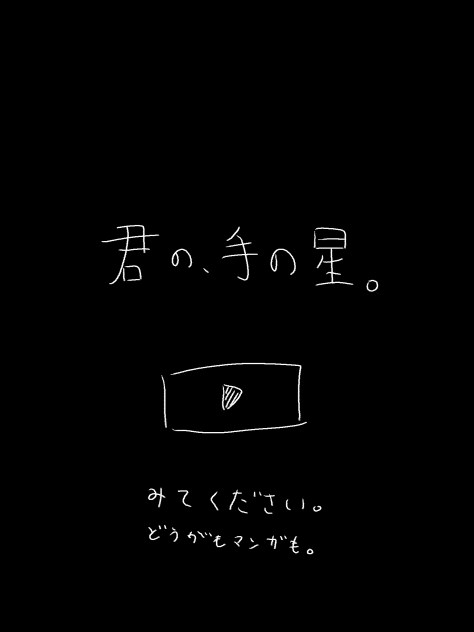 君の、手の星。　動画