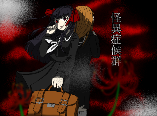 怪異症候群 Ibispaint