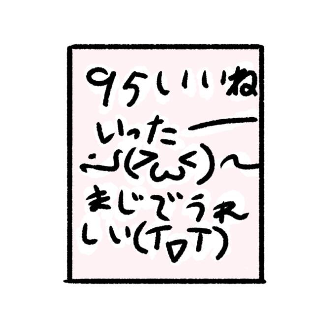 95いいね行った───Ｏ（≧∇≦）Ｏ────