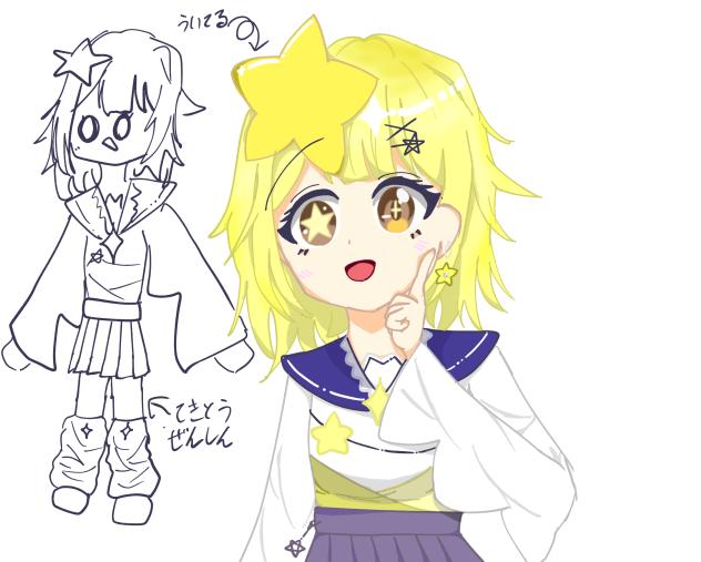 星擬人化した