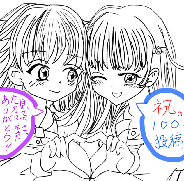 気付けば100投稿
