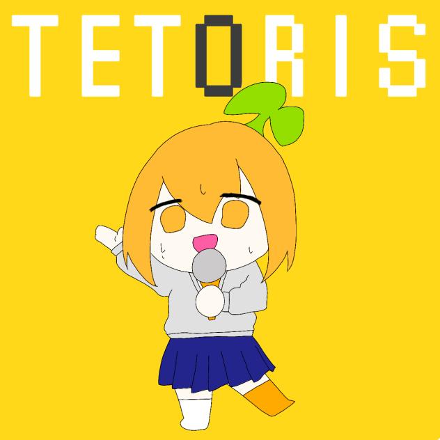 テトリスな私