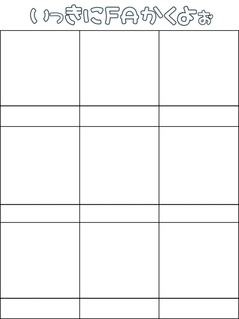 いっきにFA描くよ！
