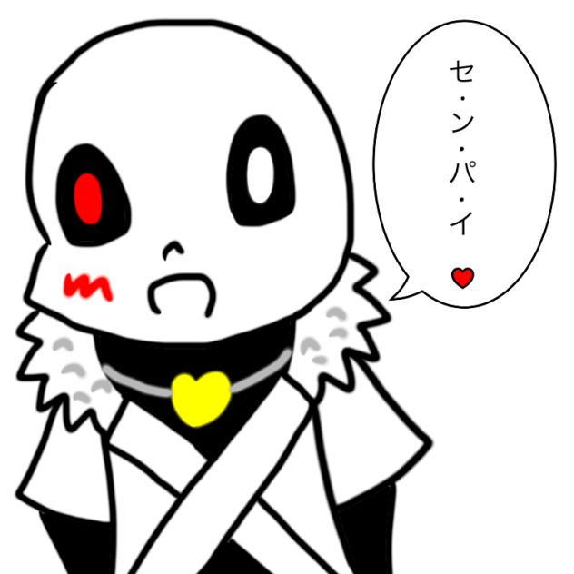 セ.ン.パ.ィ♡