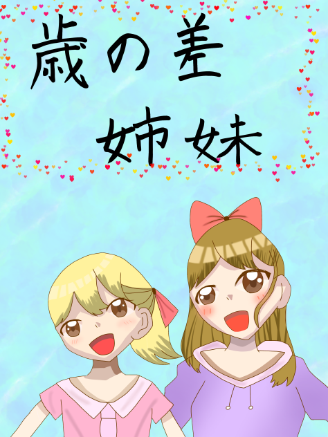 歳の差姉妹