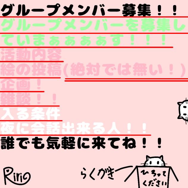 グループメンバー募集！