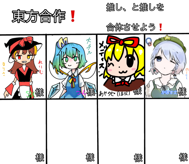 東方合作!!
