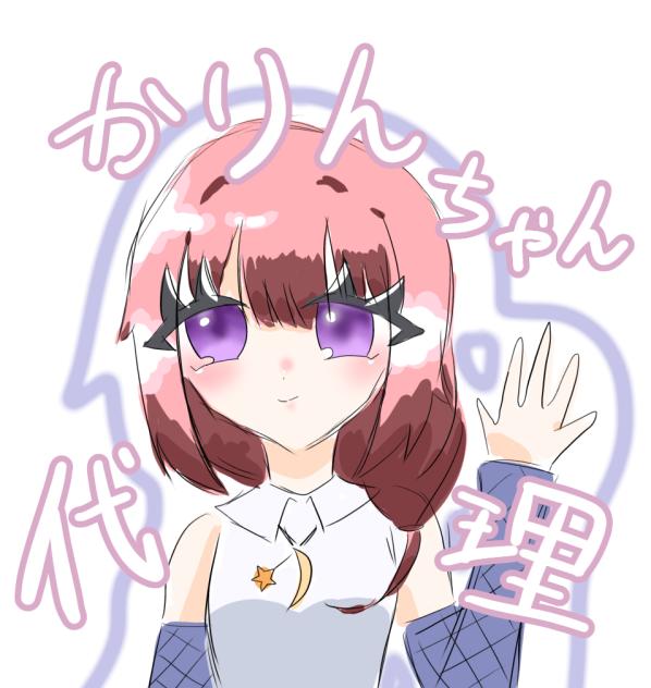 かりんちゃんの代理