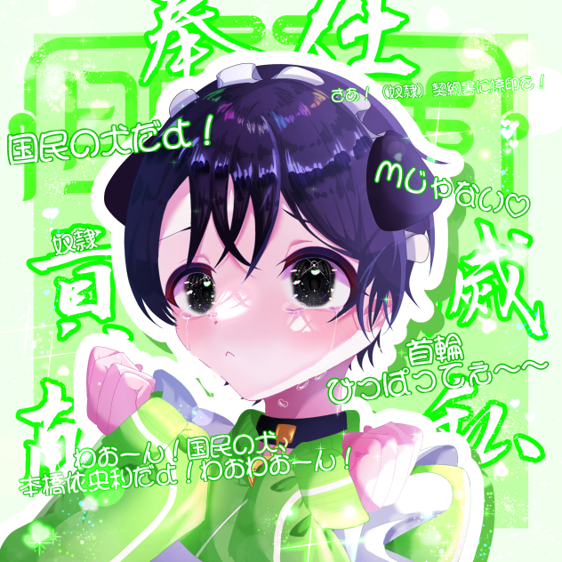 首輪ひっぱってぇ〜〜