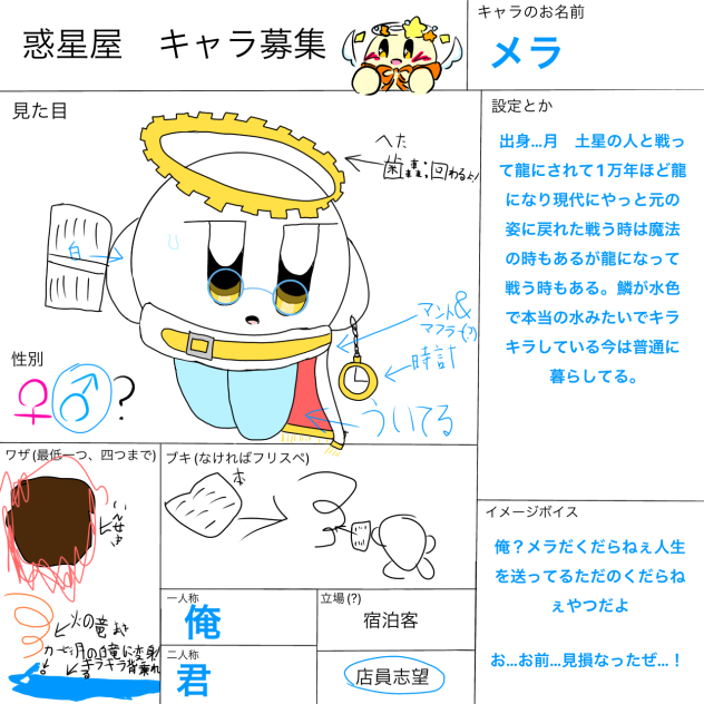 無惑星屋キャラ募