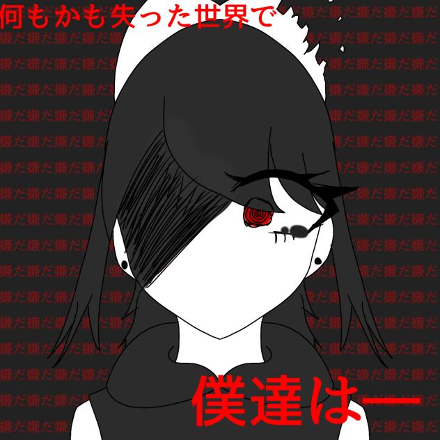 何もかも失った世界で僕達は―