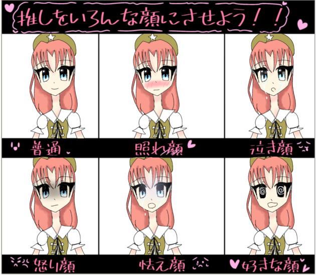 推しをいろんな顔にさせよう‼︎