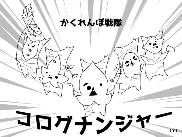 コログ塗り絵(？)