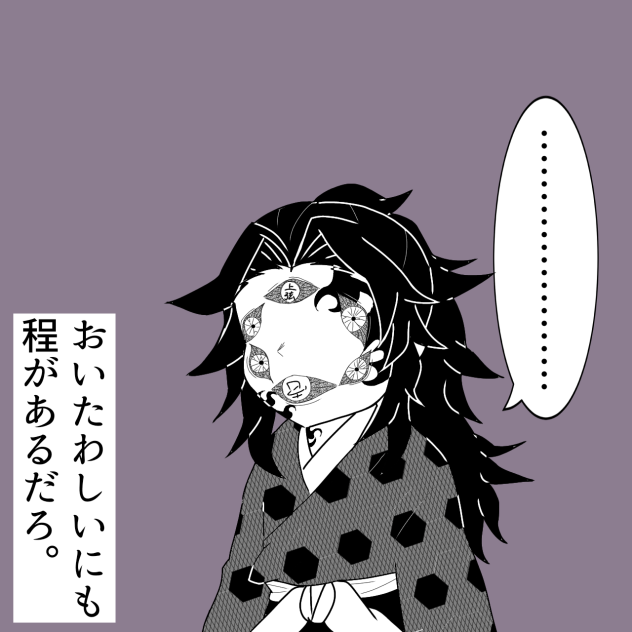 黒死牟の口を目玉で塞ぐ - ibisPaint