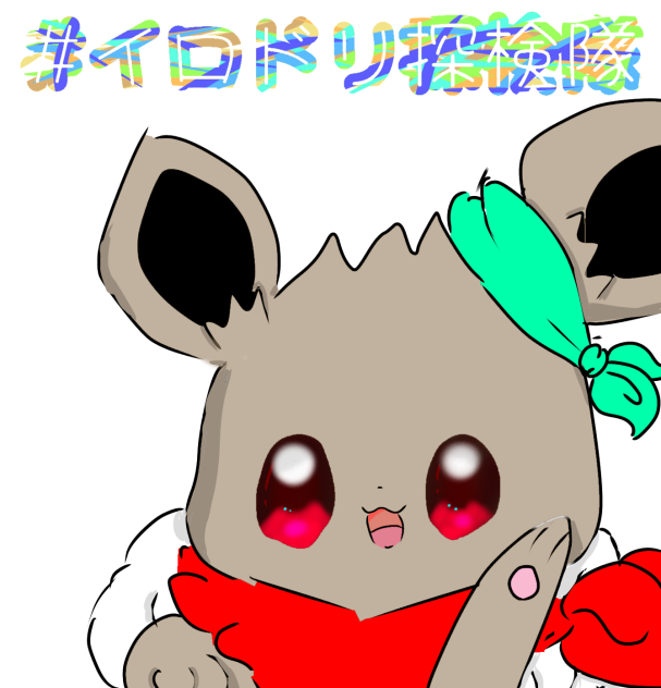 夏ブイさんへ！