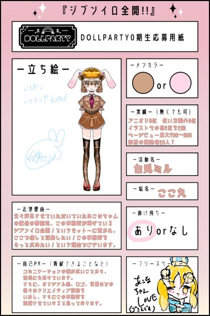 ドールパーティ応募！！