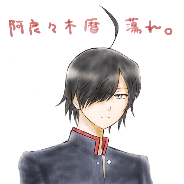 化物語の阿良々木暦くんファンアート。