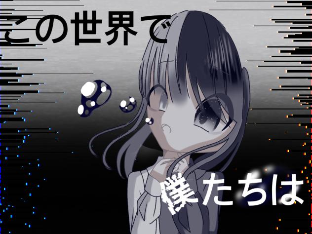この世界で僕たちは新アイコン