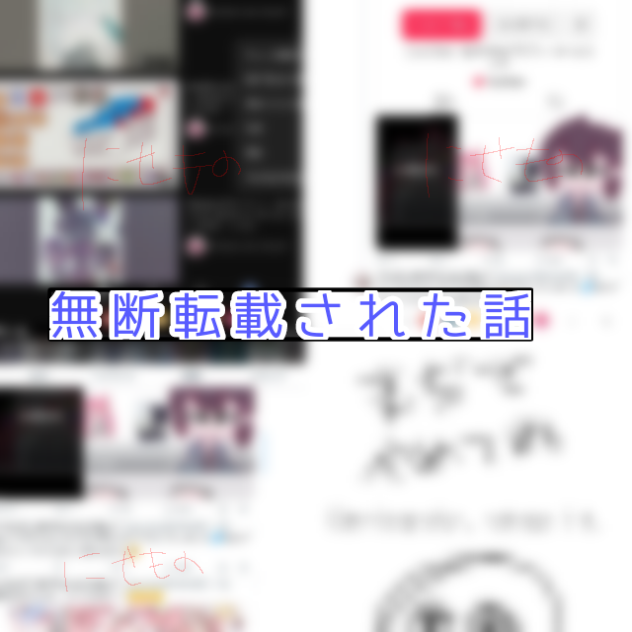 無断転載！