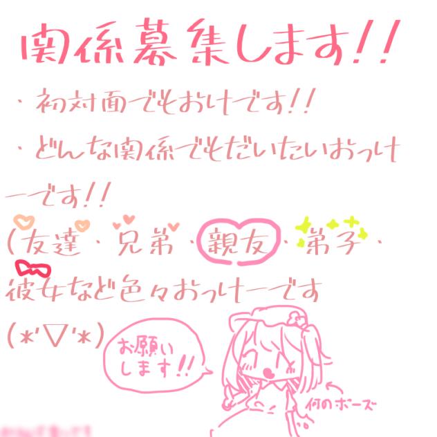 関係募集しまふ!!ʕ•ᴥ•ʔ