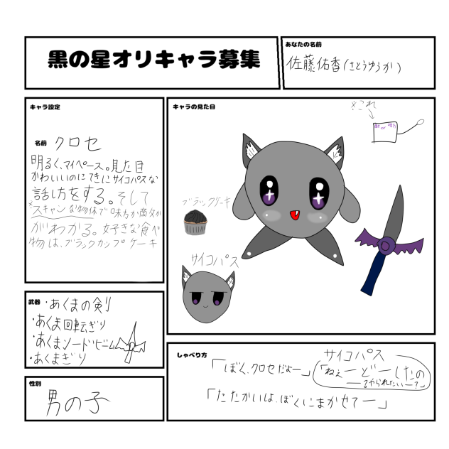 黒の星のキャラ募集