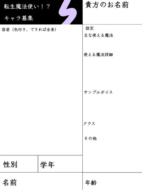 キャラ募集　転生魔法使い！？