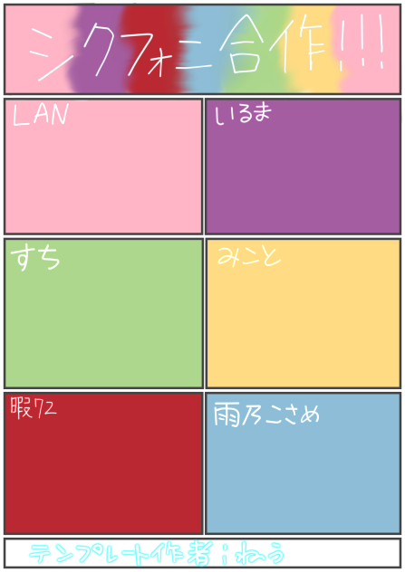 シクフォニ合作という名のテンプレート！！