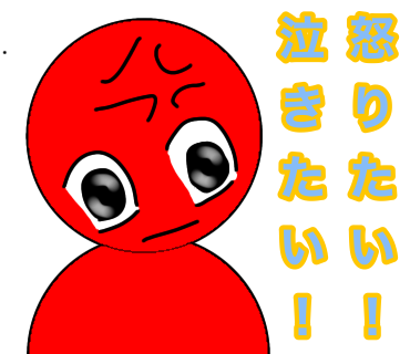 怒りたいし泣きたい感じのイラストを描きました(修正しました)