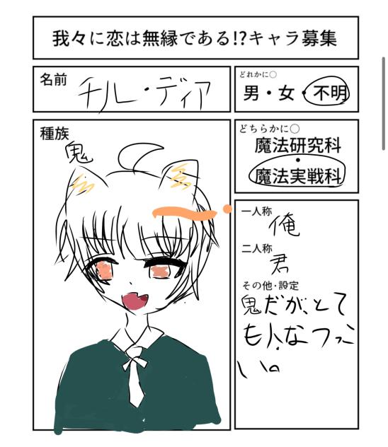 我々に恋は無縁である！？キャラ募集