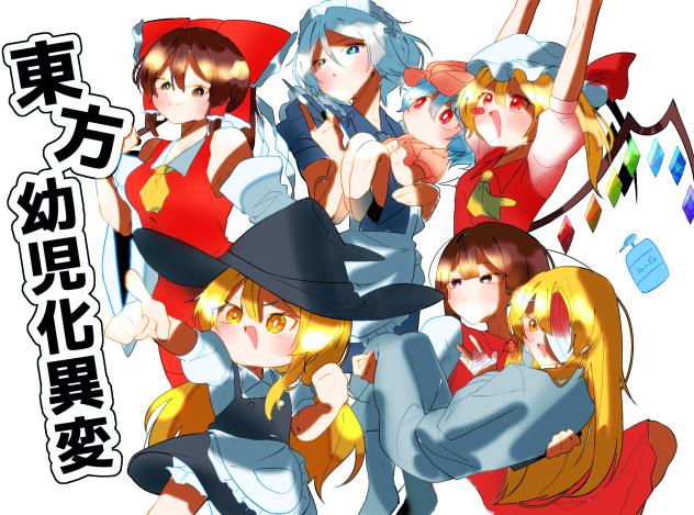 東方幼児化異変