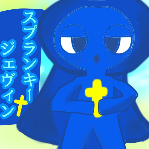 スプランキー　ジェヴィン