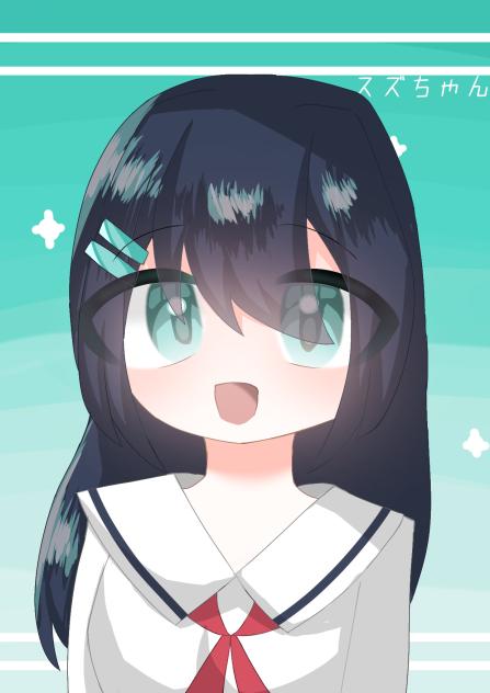 スズちゃ！