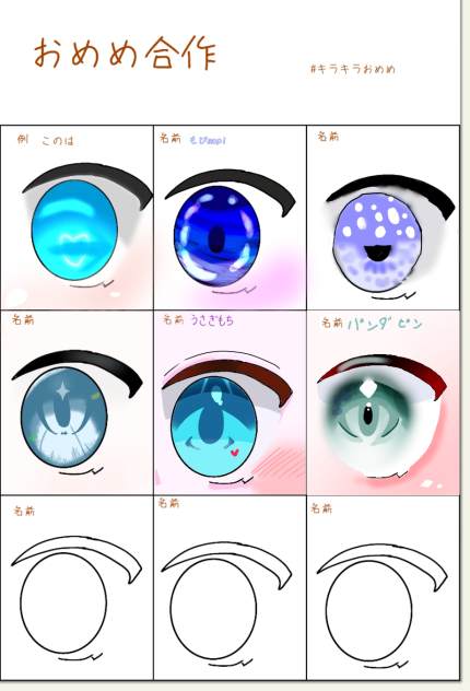 きらきらおめめ合作