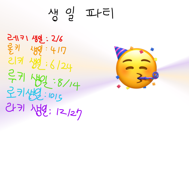 레롤리루로라 생일 안내!