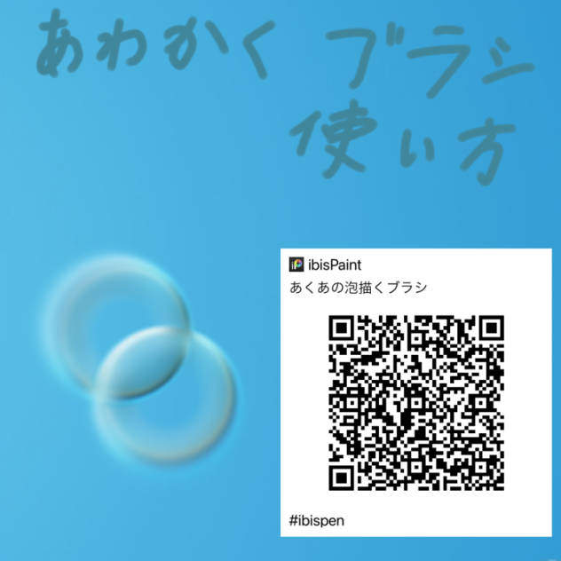 あくあの泡描くブラシ　QRコード・使い方