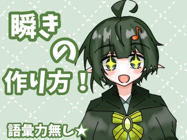 瞬きの作り方！