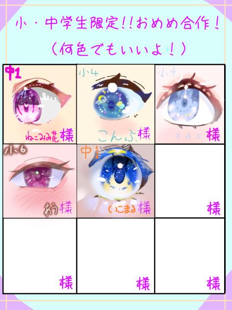 おめめ合作〜！