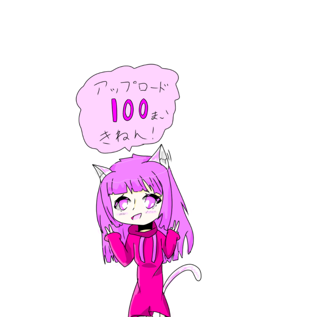 アップロード100まいきねん！合作