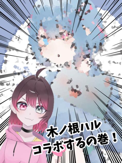木ノ根ハルコラボするの巻