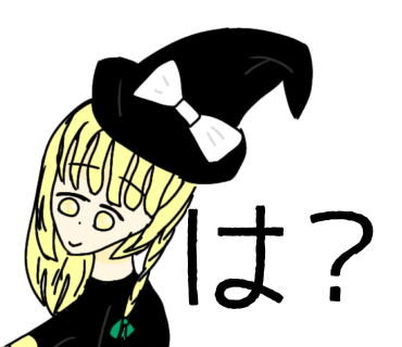 は？
