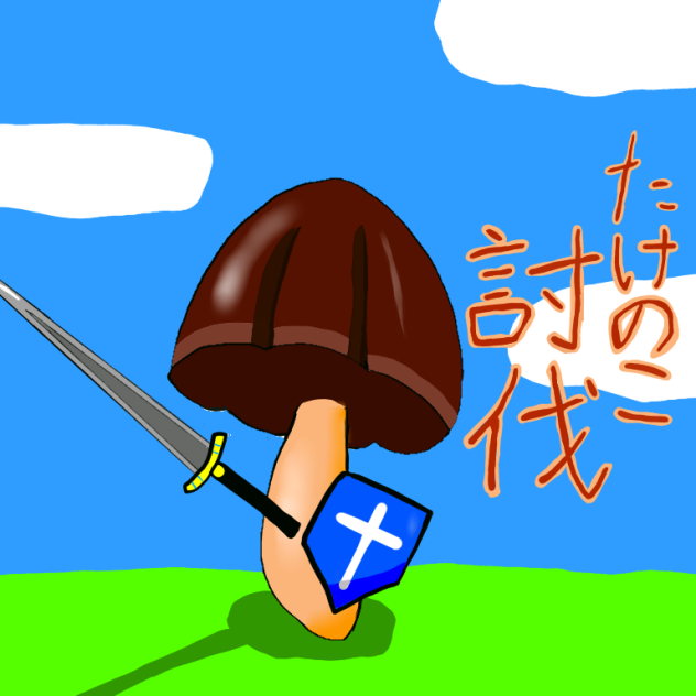 きのこの山の復讐