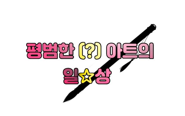 평범한 아트의 일상 타이포 완