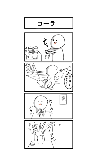 4コマ「コーラ」
