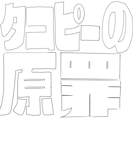 タコピー　タイトルロゴ？