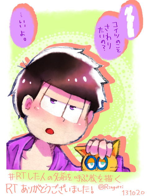 #RTした人の名前を呼ぶ松を描く ②