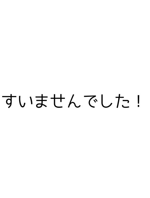 ごめんなさい…！