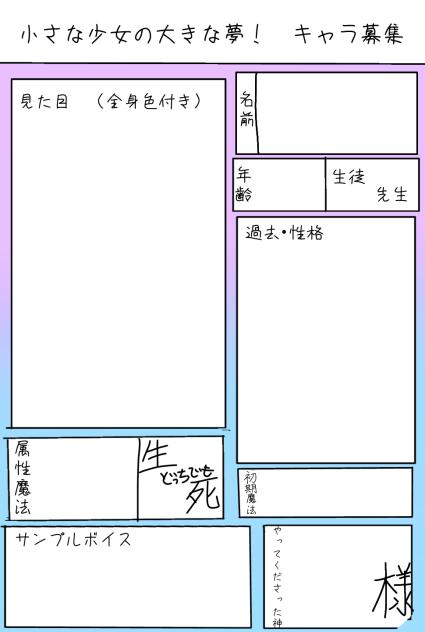 小さな少女の大きな夢　キャラ募集シート