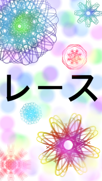 レース