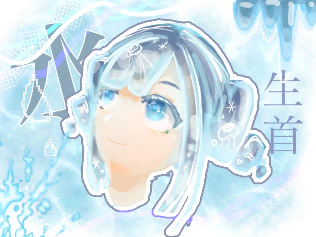 水代理(生首…)